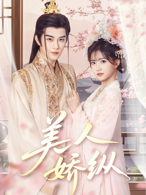 《美人娇纵》（77集）在线畅享短剧全集追