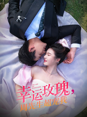 幸运玫瑰,周先生超宠我(74集) 幸运玫瑰,周先生超宠我(74集)零花钱看整部剧