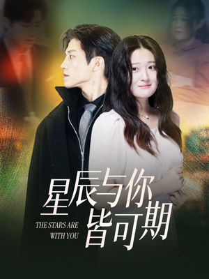 《星辰与你皆可期》（60集）看短剧全集享精彩不停