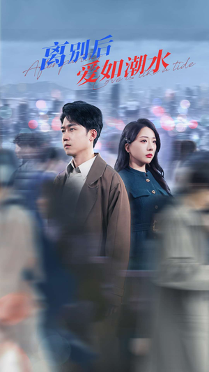 离别后爱如潮水(100集) 离别后爱如潮水(100集)贝贝短剧分享