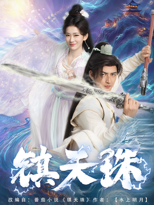 《镇天珠》（71集）短剧在线看精彩不停歇