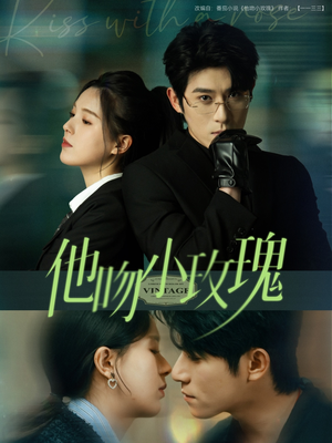 《他吻小玫瑰》（88集）短剧爆款剧情免费畅看