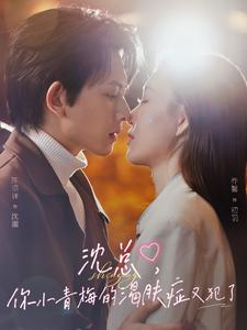 《沈总，你小青梅的渴肤症又犯了》（92集）短剧热播免费畅享追剧