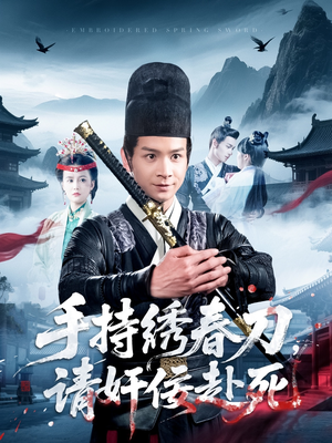 《手持绣春刀，请奸佞赴死》（118集）短剧在线免费看全集