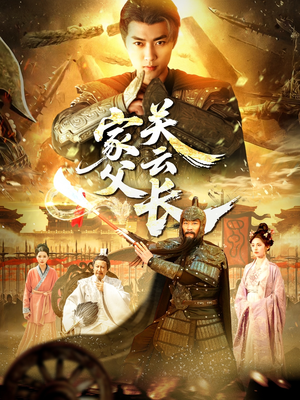 家父关云长(113集) 家父关云长(113集)在哪看免费