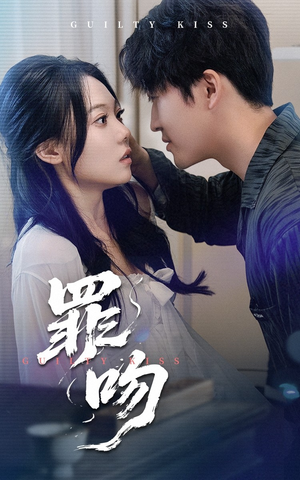 《罪吻》（30集）免费看短剧完整版