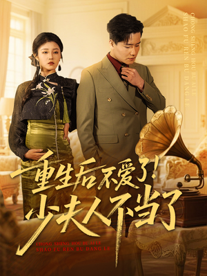 重生后不爱了少夫人不当了(66集) 重生后不爱了少夫人不当了(66集)火爆短剧抢先看