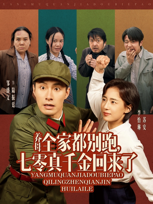 养母全家都别跑，七零真千金回来了（80集）短剧每日分享