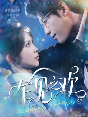 《乍见之欢》（125集）看短剧全集畅享不停