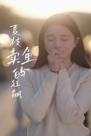 《夏枝卖鱼的狂飙人生》（60集）免费短剧追起来