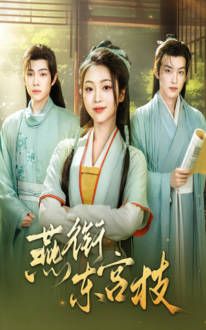 《燕衔东宫枝》（71集）免费短剧畅享全集观看