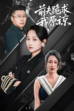 《前夫跪求我原谅》（57集）短剧在线全集嗨看