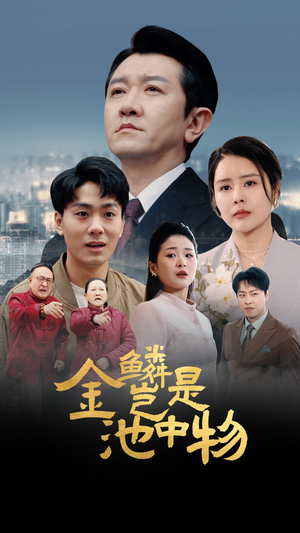 《金鳞岂是池中物》（61集）短剧全集免费抢先看
