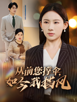 《从前您撑伞，如今我挡风》（30集）短剧免费全集畅爽看