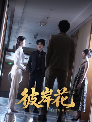 《彼岸花》（30集）短剧免费全集追到底