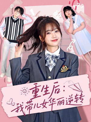 《重生后：我带儿女华丽逆转》（80集）免费畅享短剧完整剧情