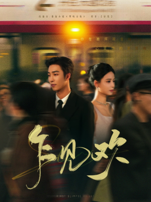 《乍见欢》（80集）短剧爆款全集畅快追