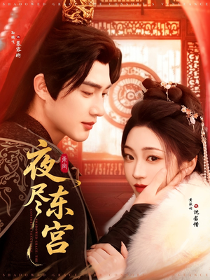 《夜尽东宫》（71集）免费短剧在线畅快追