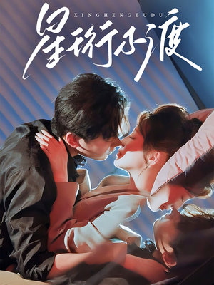 《星珩不渡》（80集）免费短剧畅享全集看