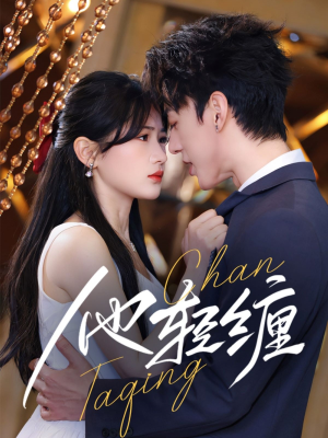 《他轻缠》（63集）短剧好剧在线免费随心看