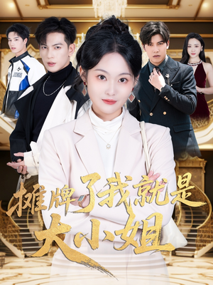 《摊牌了我就是大小姐》（58集）看短剧全集畅享不停