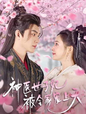 《神医世子妃被全家宠上天》（80集）免费看短剧全集无压力