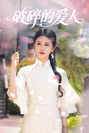《破碎的爱人》（36集）短剧全集免费在线畅看
