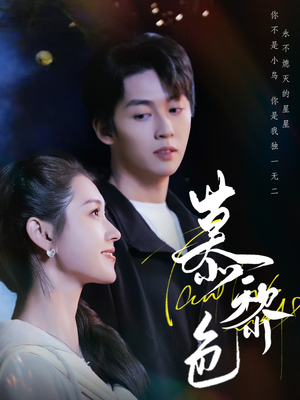 《慕黎色》（79集）免费短剧在线看惊喜不断