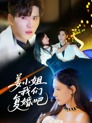 《姜小姐我们复婚吧》（76集）免费短剧在线一追到底