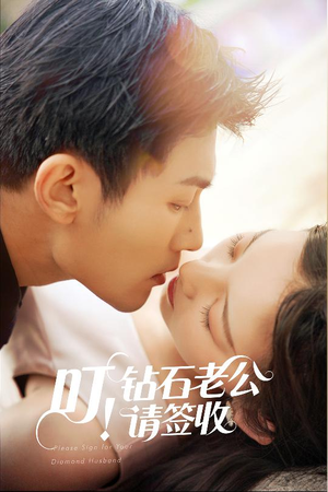 叮!钻石老公请签收(40集) 叮!钻石老公请签收(40集) 短剧太好看了