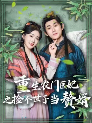 《重生农门医妃之捡个世子当赘婿》（80集）畅快看短剧全集无阻