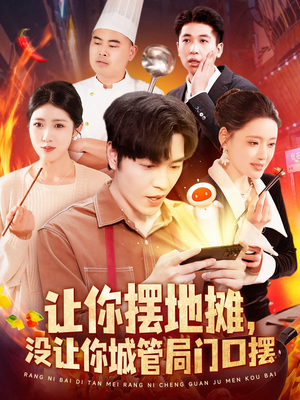 《让你摆地摊，没让你城管局门口摆》（110集）超火短剧免费在线看