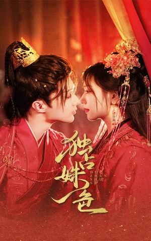 独占姝色(61集) 独占姝色(61集) 剧情简介