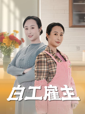 《白工雇主》（50集）精彩短剧在线一睹为快