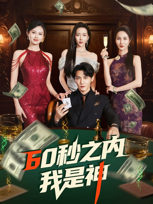 60秒之内我是神(77集) 60秒之内我是神(77集) 演员表