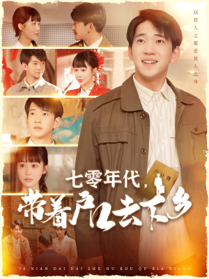 《七零年代，带着户口去下乡》（104集）短剧在线看精彩不停