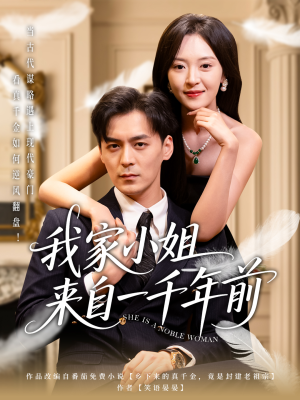 我家小姐来自一千年前 (66集) 我家小姐来自一千年前 (66集) 短剧免费分享