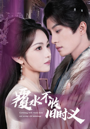 《覆水不收旧时义》（70集）免费短剧畅享精彩追剧