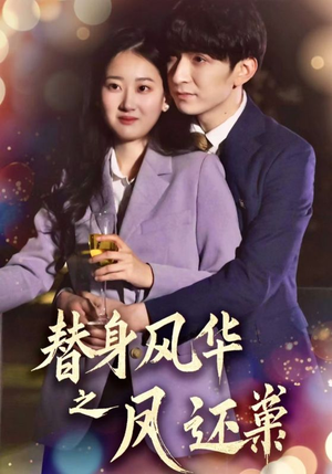 《替身风华之凤还巢》（51集）免费看短剧全集到底