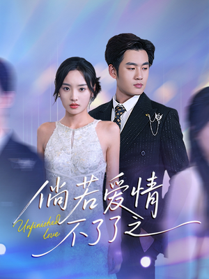 《倘若爱情不了了之》（31集）精彩短剧在线看个够