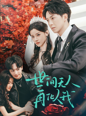 《世间无人再似我》（32集）短剧免费在线看个过瘾