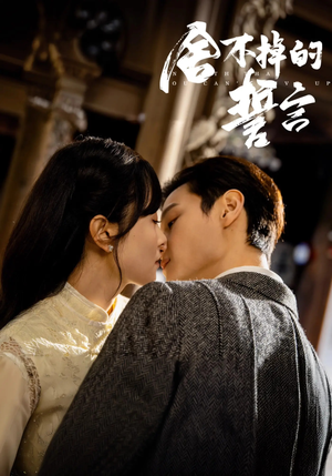 《舍不掉的誓言》（29集）短剧免费全集抢先看