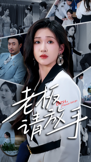《老板请放手》（69集）短剧精彩一集不落追