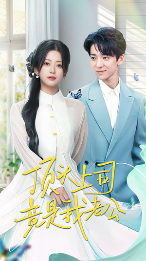 《顶头上司竟是我老公》（70集）在线短剧免费畅享