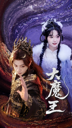 《大魔王》（65集）爆款短剧精彩全集速看