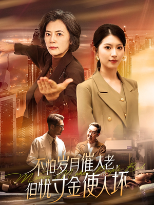 《不怕岁月催人老，但忧寸金使人坏》（31集）在线看短剧完整不停