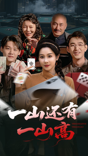 《一局定输赢》（30集）一局短剧精彩全览在线追