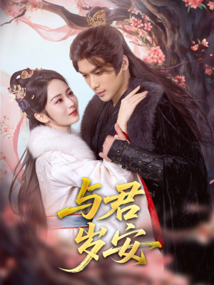 《与君岁安》（80集）畅享短剧全集免费观