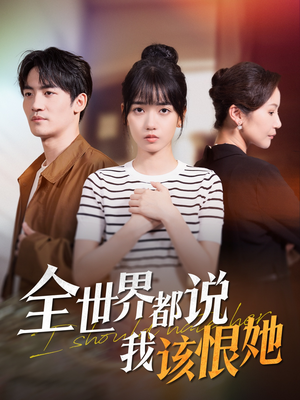 《全世界都说我该恨她》（60集）在线看短剧全集过瘾
