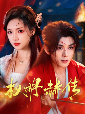 《权明赫传》（98集）短剧全集畅享不停歇